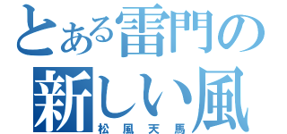 とある雷門の新しい風（松風天馬）