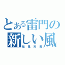 とある雷門の新しい風（松風天馬）