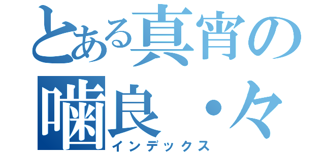 とある真宵の噛良・々（インデックス）