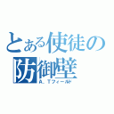 とある使徒の防御壁（Ａ．Ｔフィールド）