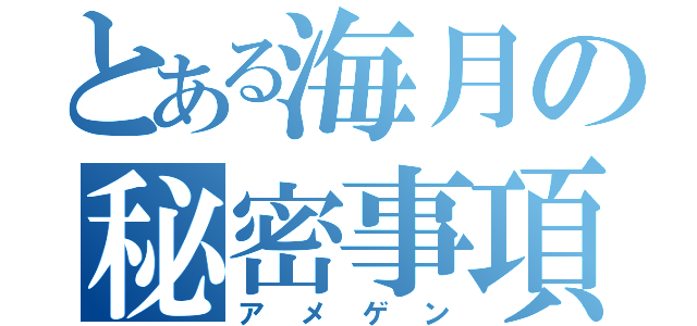 とある海月の秘密事項（アメゲン）