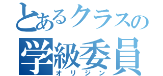 とあるクラスの学級委員長（オ　リ　ジ　ン）