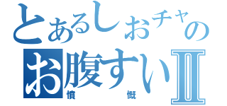 とあるしおチャイのお腹すいたⅡ（憤慨）