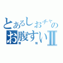 とあるしおチャイのお腹すいたⅡ（憤慨）