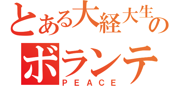 とある大経大生のボランティア（ＰＥＡＣＥ）