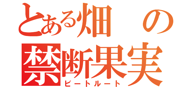 とある畑の禁断果実（ビートルート）