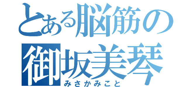 とある脳筋の御坂美琴（みさかみこと）