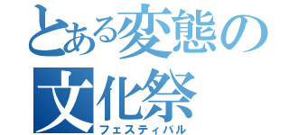 とある変態の文化祭（フェスティバル）