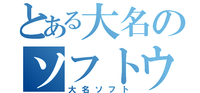 とある大名のソフトウエア（大名ソフト）