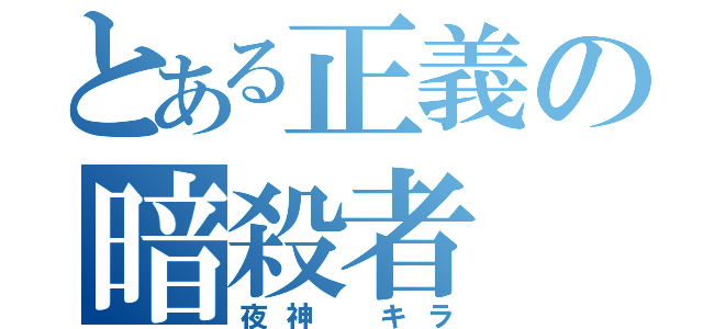 とある正義の暗殺者（夜神 キラ）