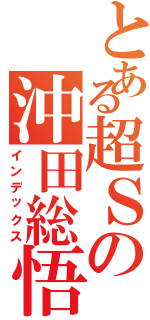 とある超Ｓの沖田総悟（インデックス）