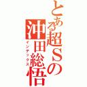 とある超Ｓの沖田総悟（インデックス）