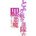 とある航空部隊の黒悪魔（ラーズグリーズ）