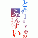 とあるｌｏｖｅのふんすい（ウォシュレット）