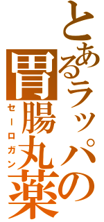 とあるラッパの胃腸丸薬（セーロガン）