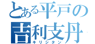 とある平戸の吉利支丹（キリシタン）