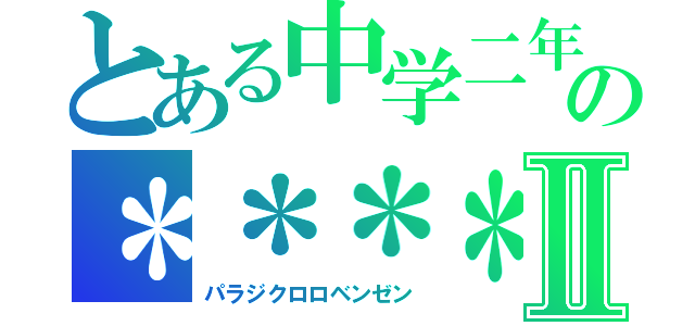 とある中学二年の＊＊＊＊＊＊＊Ⅱ（パラジクロロベンゼン）