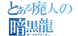 とある廃人の暗黒龍（ダークサラマンダー）