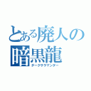 とある廃人の暗黒龍（ダークサラマンダー）