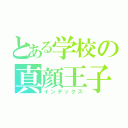 とある学校の真顔王子（インデックス）