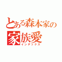 とある森本家の家族愛（インデックス）