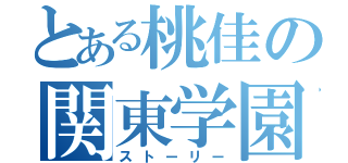 とある桃佳の関東学園（ストーリー）