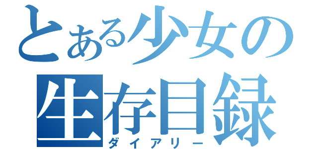 とある少女の生存目録（ダイアリー）