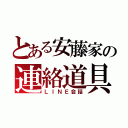 とある安藤家の連絡道具（ＬＩＮＥ会話）