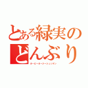 とある緑実のどんぶり（オービーオージーシュッテン）