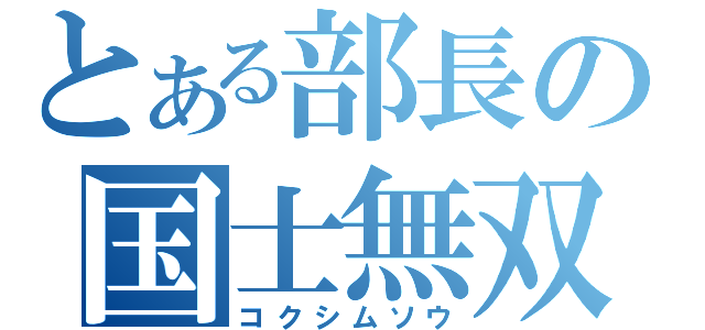 とある部長の国士無双（コクシムソウ）