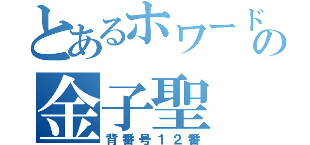 とあるホワードの金子聖（背番号１２番）