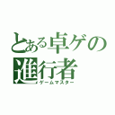 とある卓ゲの進行者（ゲームマスター）