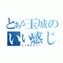 とある玉城のいい感じの（ＬＩＮＥカバー）