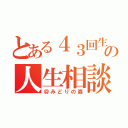 とある４３回生の人生相談（＠みどりの森）