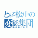 とある松中の変態集団（美術部二年）