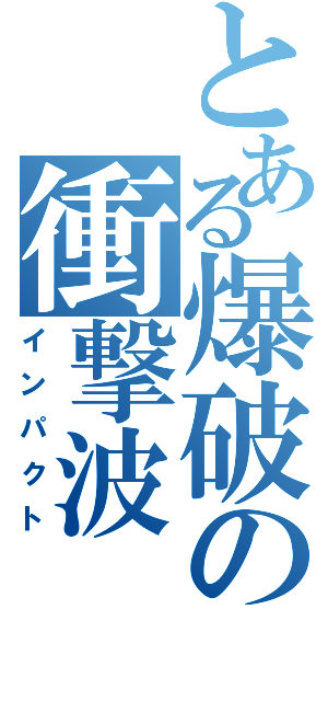 とある爆破の衝撃波（インパクト）