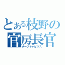 とある枝野の官房長官（チーフキャビネス）