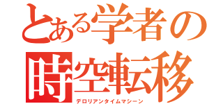 とある学者の時空転移（デロリアンタイムマシーン）