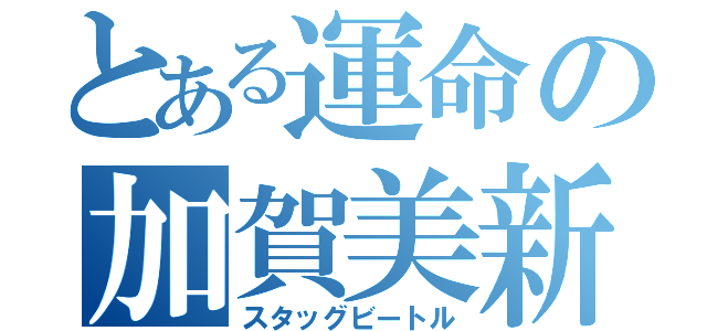 とある運命の加賀美新（スタッグビートル）