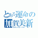 とある運命の加賀美新（スタッグビートル）