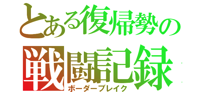 とある復帰勢の戦闘記録（ボーダーブレイク）