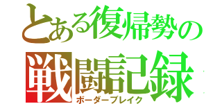 とある復帰勢の戦闘記録（ボーダーブレイク）