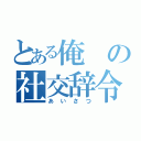 とある俺の社交辞令（あいさつ）