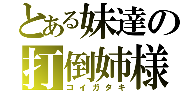 とある妹達の打倒姉様（コイガタキ）