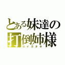 とある妹達の打倒姉様（コイガタキ）