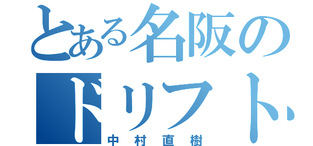 とある名阪のドリフト悪童（中村直樹）