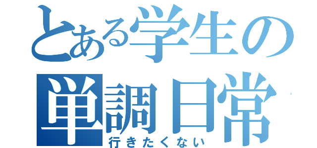 とある学生の単調日常（行きたくない）