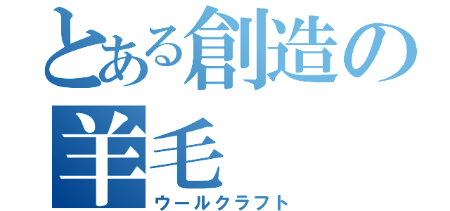 とある創造の羊毛（ウールクラフト）