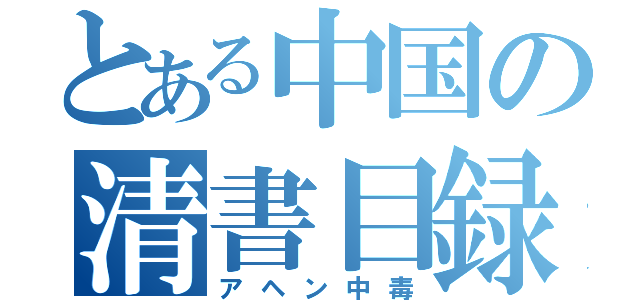 とある中国の清書目録（アヘン中毒）