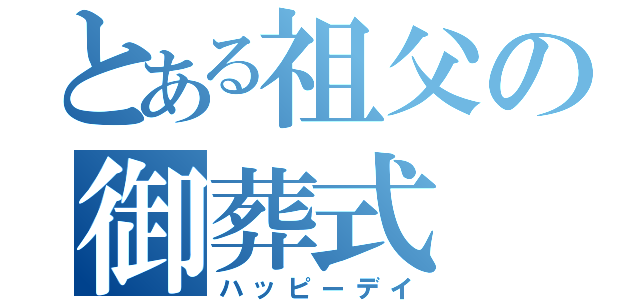 とある祖父の御葬式（ハッピーデイ）